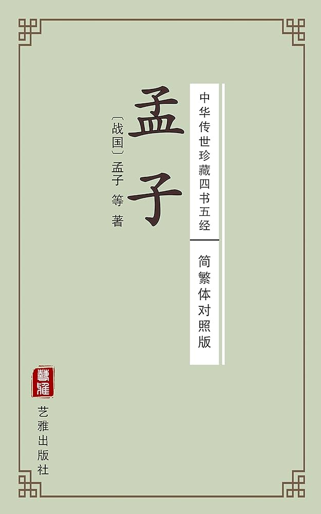 Amazon.com: 孟子（简繁体对照版）-中华传世珍藏四书五经: 与